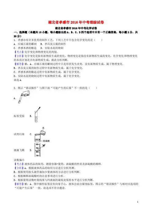 湖北省孝感市2016年中考理综真题试题(含解析)-物理中考真题