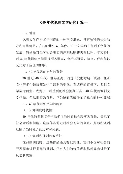 《2024年40年代讽刺文学研究》范文
