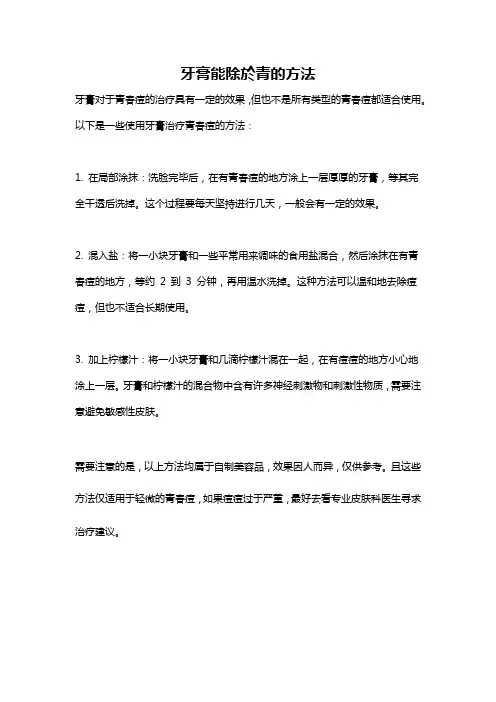 牙膏能除於青的方法