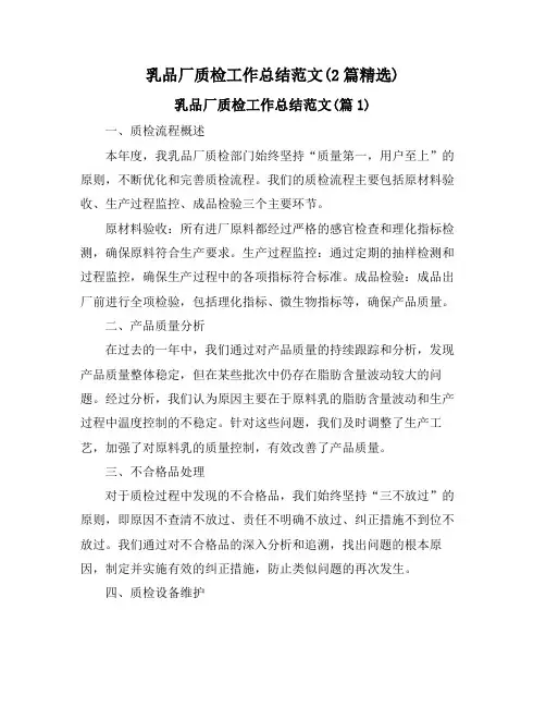 乳品厂质检工作总结范文(2篇精选)