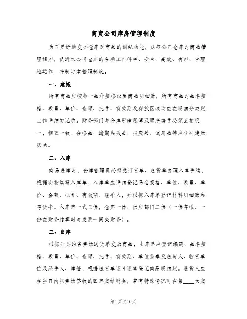 商贸公司库房管理制度(三篇)