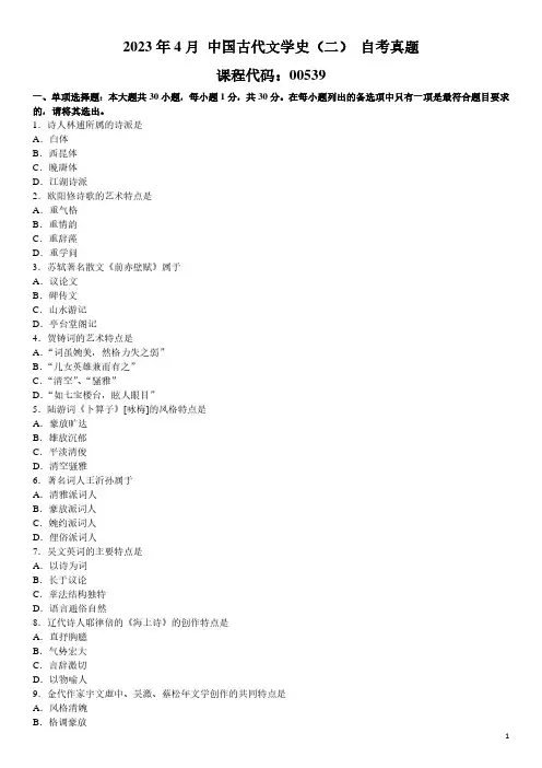 2023年4月 中国古代文学史(二)00539 自考真题