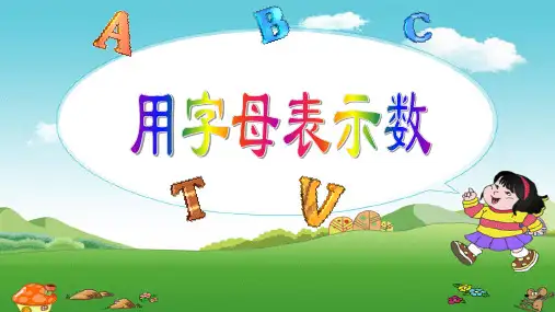 最新北师大版四年级下册数学《用字母表示数》精品ppt教学课件