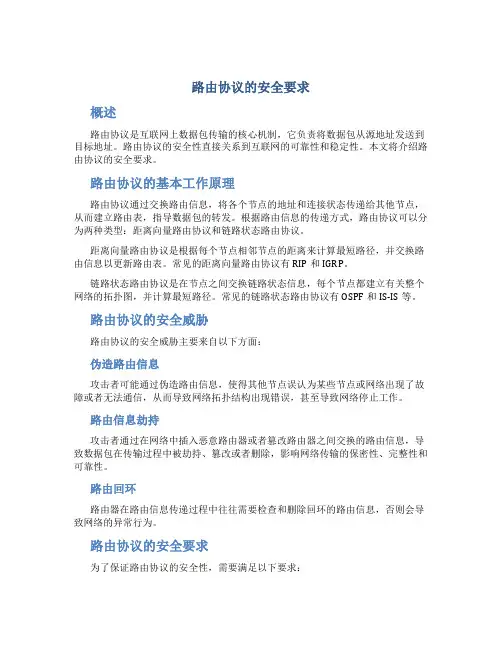 路由协议的安全要求
