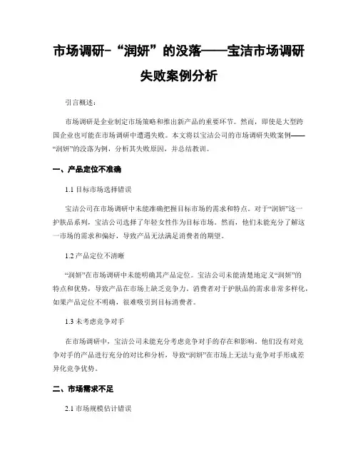 市场调研-“润妍”的没落——宝洁市场调研失败案例分析