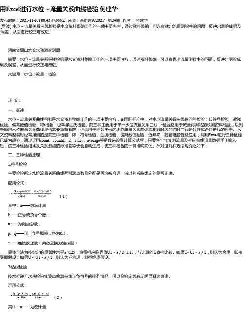 用Excel进行水位～流量关系曲线检验何建华_1