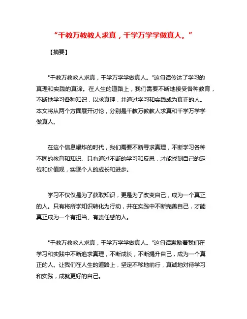 “千教万教教人求真,千学万学学做真人。”