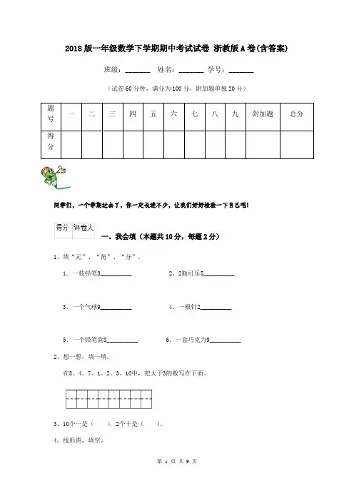 2018版一年级数学下学期期中考试试卷 浙教版A卷(含答案)