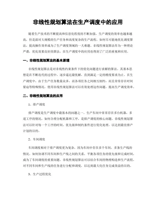 非线性规划算法在生产调度中的应用