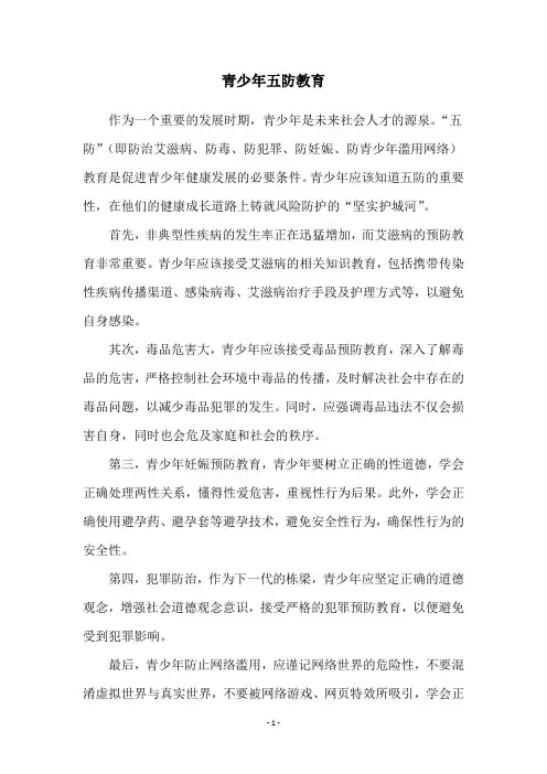 青少年五防教育