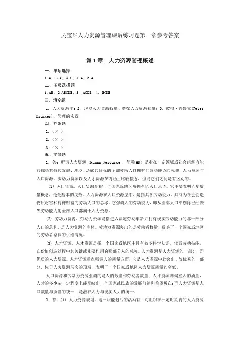 吴宝华人力资源管理课后练习题第一章参考答案