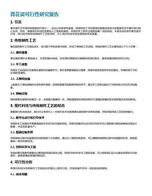 青花瓷可行性研究报告