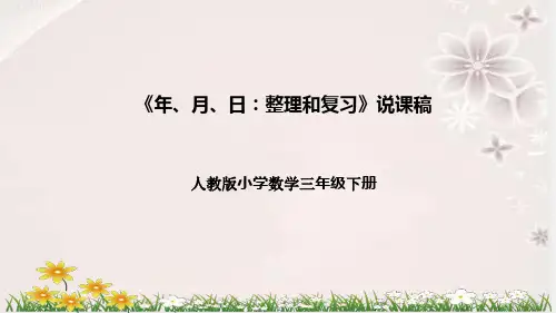 人教版数学三年级下册《年、月、日：整理和复习》说课稿(附反思、板书)课件
