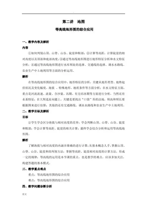 等高线地形图的综合应用教学设计