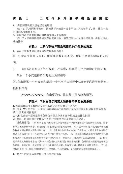 南京工业大学化学工程与工艺专业实验》思考题答案