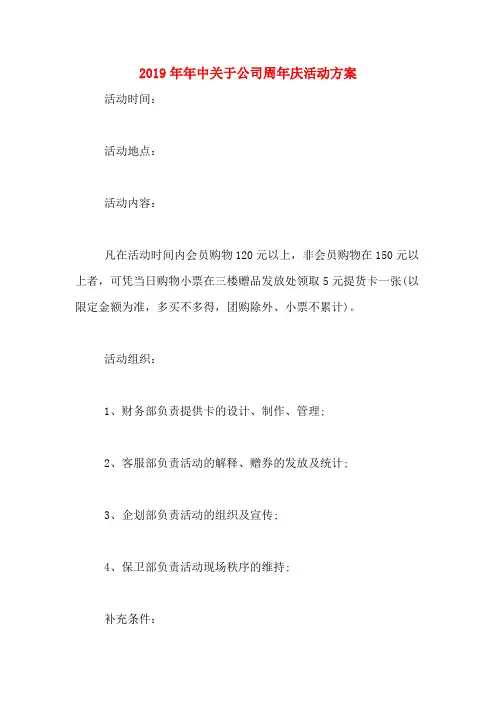 2019年年中关于公司周年庆活动方案