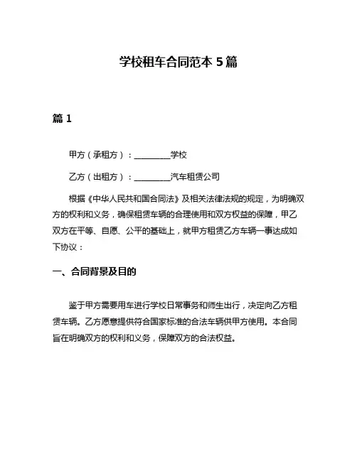 学校租车合同范本5篇