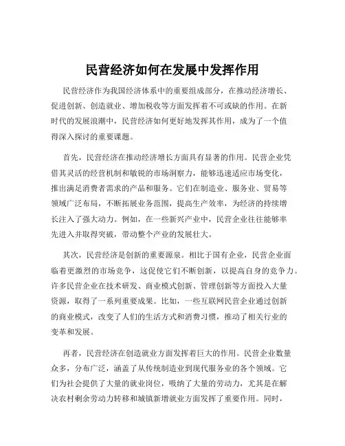 民营经济如何在发展中发挥作用