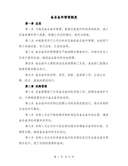备品备件管理制度（4篇）