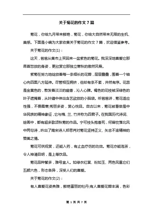 关于菊花的作文7篇