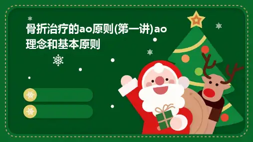 骨折治疗的AO原则(第一讲)：AO理念和基本原则