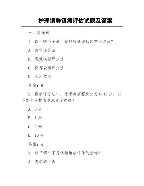 护理镇静镇痛评估试题及答案