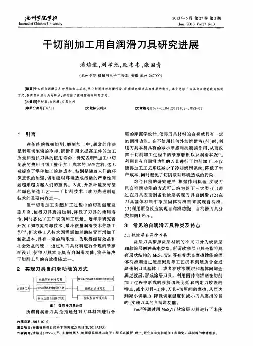 干切削加工用自润滑刀具研究进展