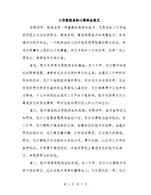 工作敢担当的心得体会范文（三篇）
