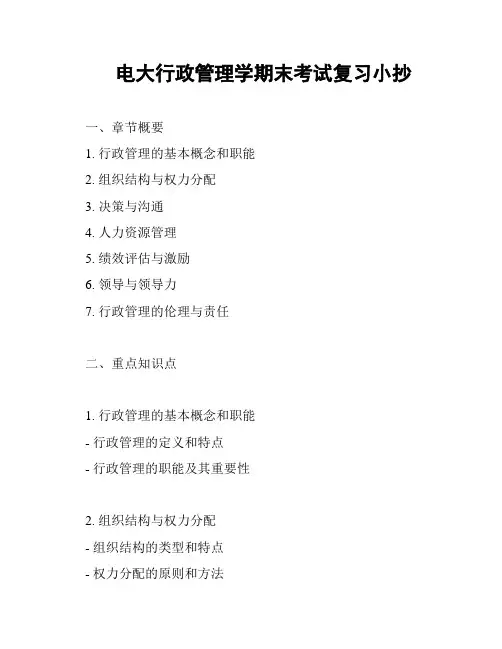 电大行政管理学期末考试复习小抄