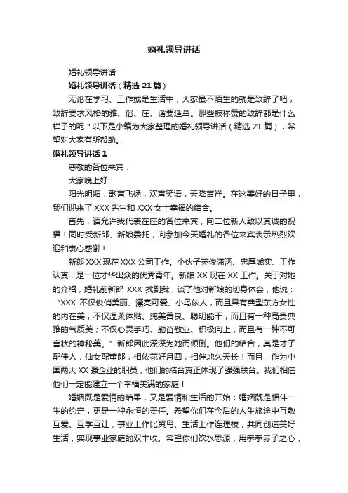 婚礼领导讲话（精选21篇）