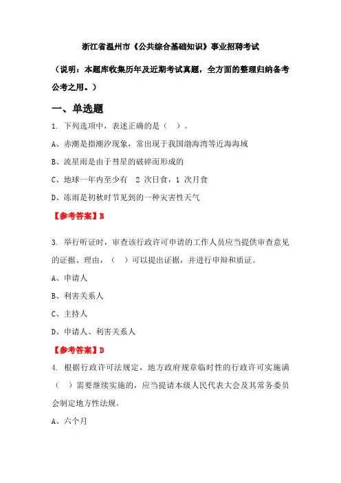 浙江省温州市《公共综合基础知识》事业单位招聘考试国考真题