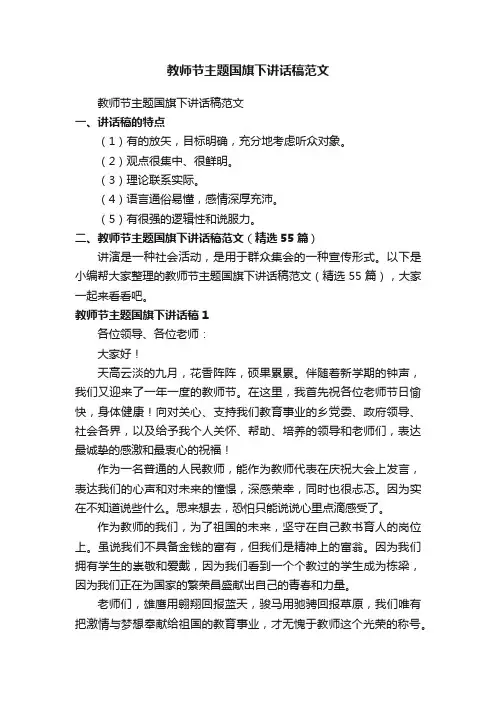 教师节主题国旗下讲话稿范文（精选55篇）