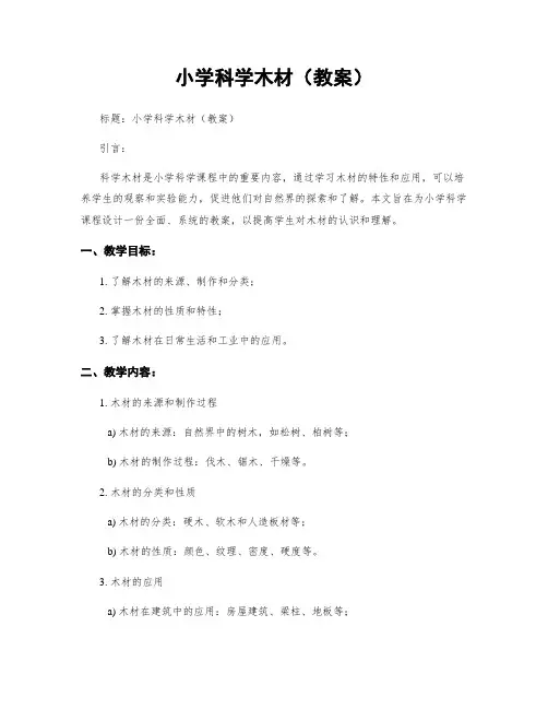 小学科学木材(教案)