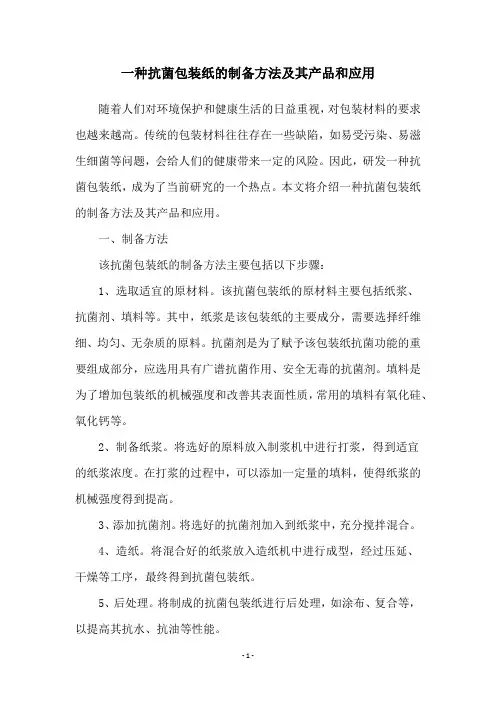 一种抗菌包装纸的制备方法及其产品和应用