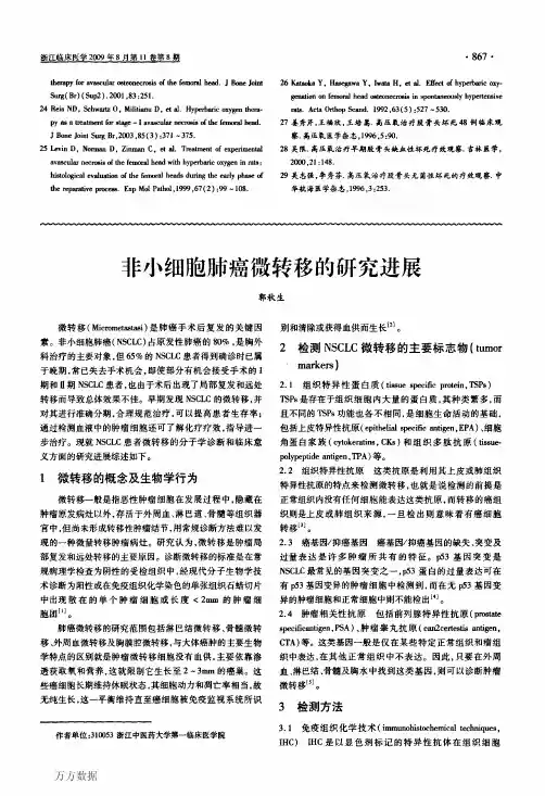 非小细胞肺癌微转移的研究进展
