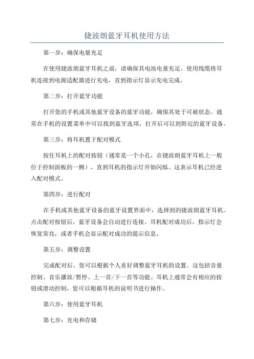 捷波朗蓝牙耳机使用方法