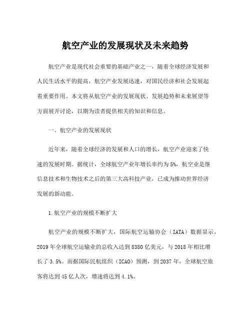 航空产业的发展现状及未来趋势