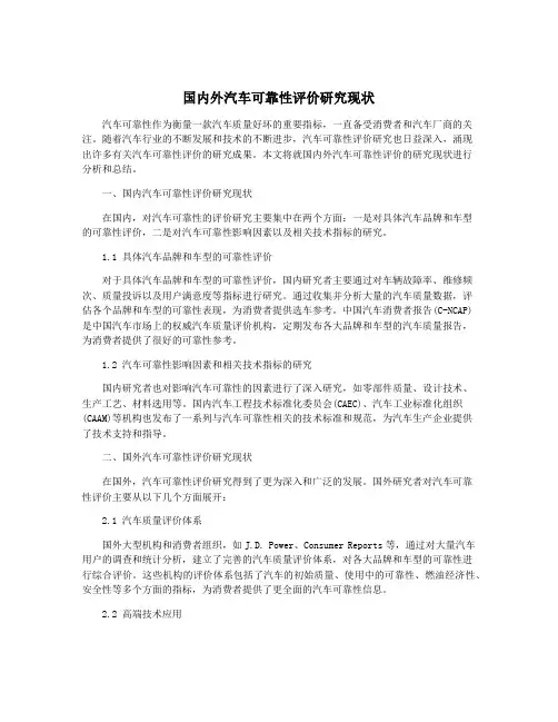 国内外汽车可靠性评价研究现状