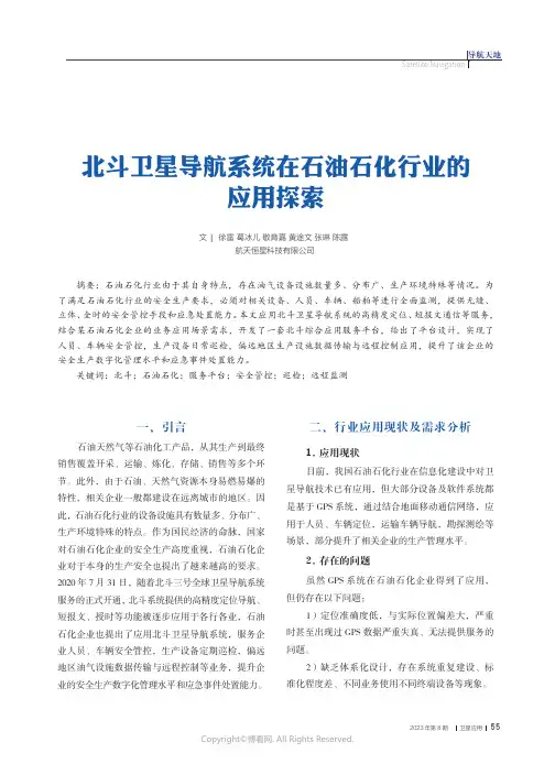 北斗卫星导航系统在石油石化行业的应用探索
