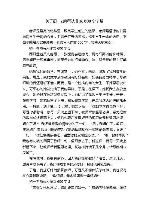 关于初一老师写人作文600字7篇