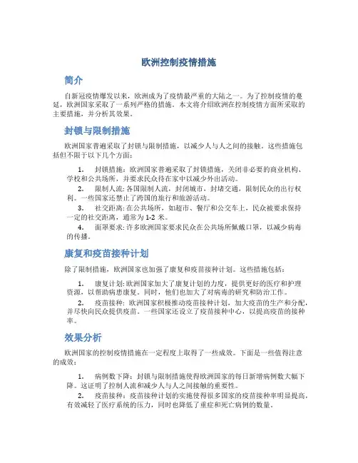 欧洲控制疫情措施