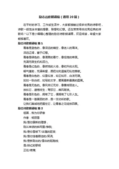 励志诗歌朗诵稿（通用20篇）