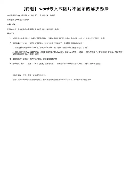 【转载】word嵌入式图片不显示的解决办法