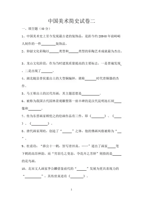 试卷及答案二_中国美术简史-国家开放大学(中央电大)2020年秋季期末考试复习题及答案