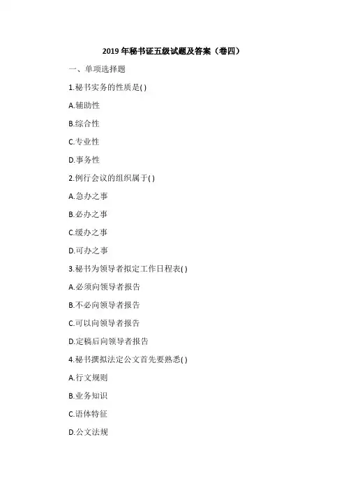 2019年秘书证五级试题及答案(卷四)