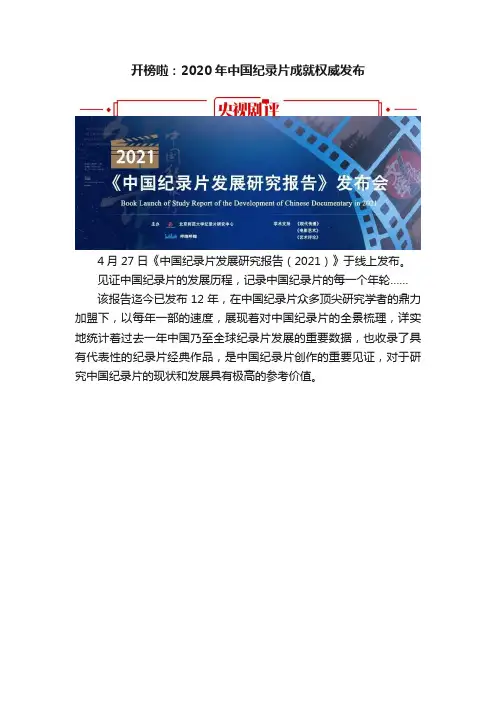 开榜啦：2020年中国纪录片成就权威发布