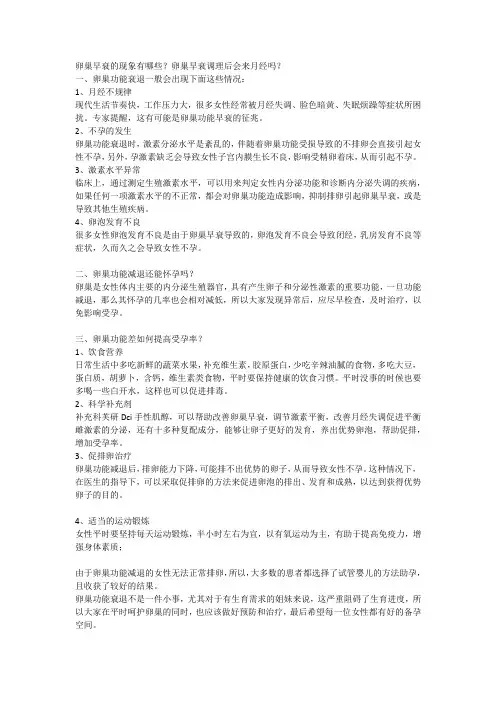 卵巢早衰的现象有哪些？卵巢早衰调理后会来月经吗？