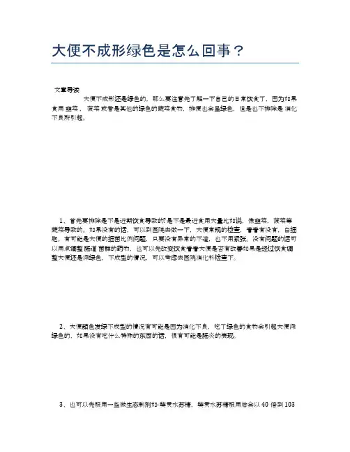 大便不成形绿色是怎么回事？【健康小知识】