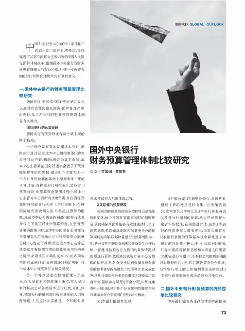 国外中央银行财务预算管理体制比较研究
