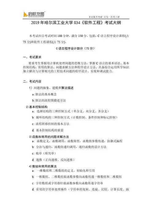 2019 哈尔滨工业大学 834《软件工程》 考试大纲